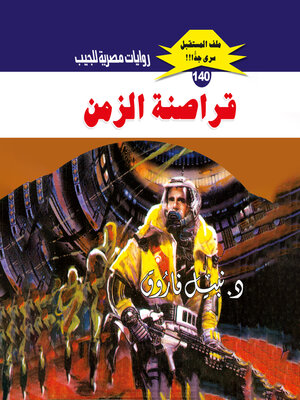 cover image of قراصنة الزمن